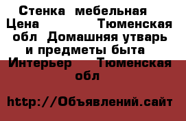 Стенка, мебельная  › Цена ­ 15 000 - Тюменская обл. Домашняя утварь и предметы быта » Интерьер   . Тюменская обл.